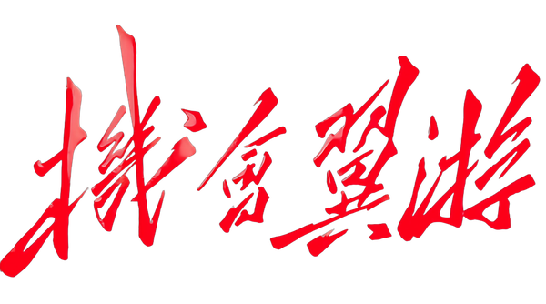 机会翼游 · JHYY